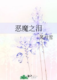《恶魔之泪》