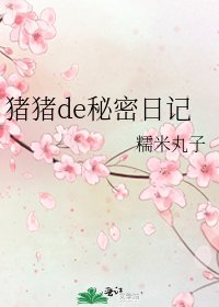 《猪猪de秘密日记》
