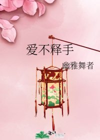 《爱不释手》