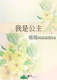 我是公主
