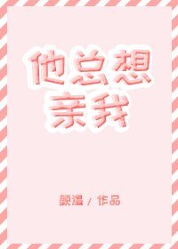 《他总想亲我》