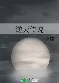 《逆天传说》