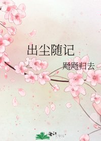 《出尘随记》