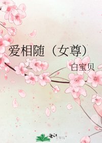 《爱相随(女尊)》
