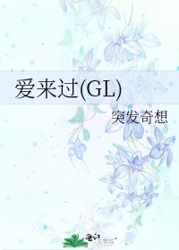 《爱来过(GL)》