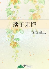 《落子无悔》