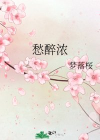 愁醉浓