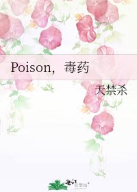 《Poison,毒药》