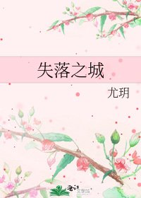 失落之城