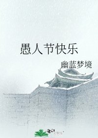 《愚人节快乐》