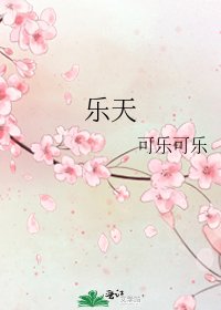 《乐天》