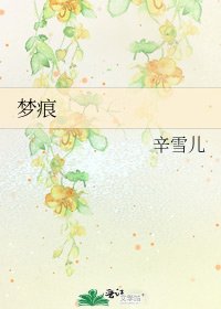 《梦痕》