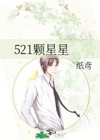 《521颗星星》