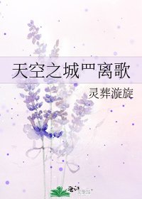 《天空之城罒离歌》
