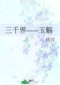 《三千界——玉觞》