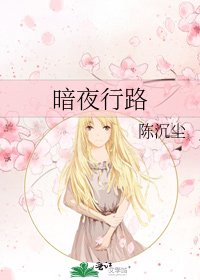 暗夜行路