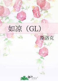 如凉（GL）