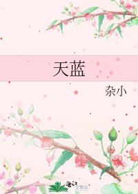 天藍