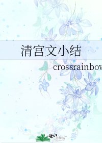 《清宫文小结》