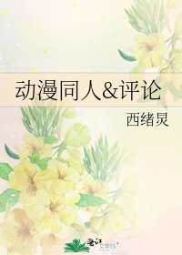 《动漫同人&评论》