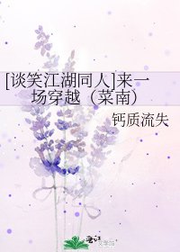 [谈笑江湖同人]来一场穿越（菜南）