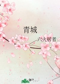 《青城》
