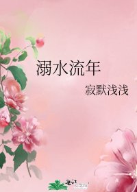 《溺水流年》