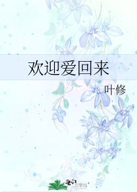 《欢迎爱回来》