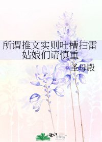 《所谓推文实则吐槽扫雷姑娘们请慎重》