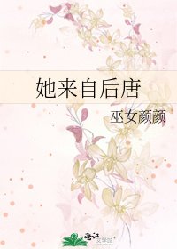 《她来自后唐》
