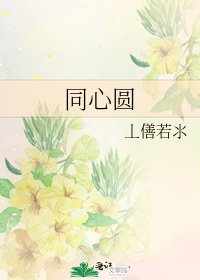《同心圆》