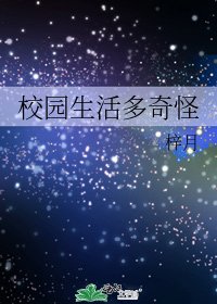 《校园生活多奇怪》