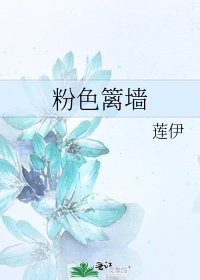 粉色篱墙