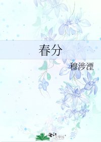 《春分》