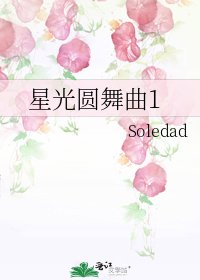 《星光圆舞曲1》