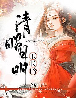 《蓦然回首不见君/清昭月明玉长吟》