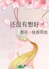 《还没有想好》