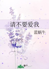 《请不要爱我》