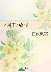 《放弃》