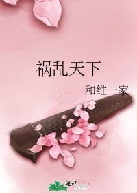 《祸乱天下》
