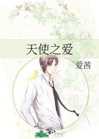 天使之爱