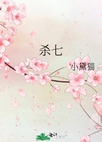 《杀七》