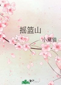 《摇篮山》