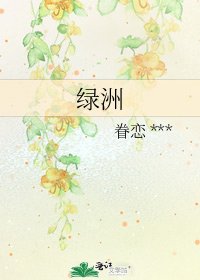 《绿洲》