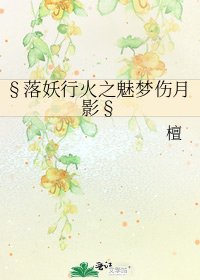 §落妖行火之魅梦伤月影§