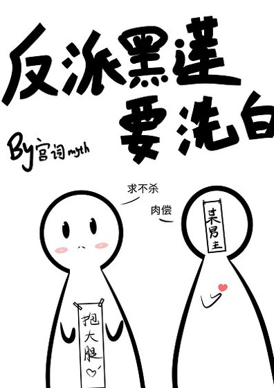 《反派黑莲要洗白(穿书)》