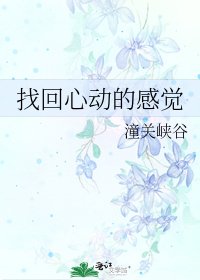 《找回心动的感觉》