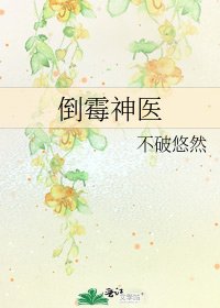 《倒霉神医》