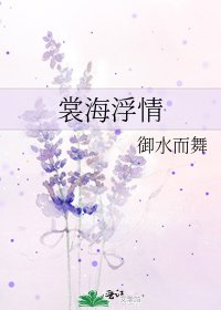 《裳海浮情》