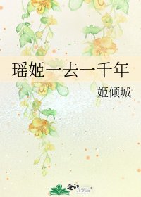 《瑶姬一去一千年》